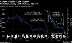 如何在TP钱包中取消授权