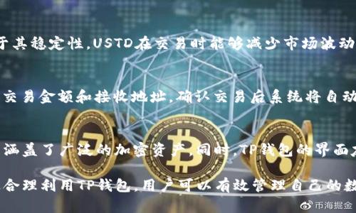 t p钱包有ustd吗

TP钱包, USTD, 数字货币钱包, 加密货币/guanjianci

TP钱包概述
TP钱包是一款流行的数字货币钱包，支持多种加密货币的存储和管理。这款钱包的设计旨在为用户提供安全、便捷的数字资产管理服务。用户可以通过TP钱包方便地进行加密货币的转账、充值和兑换。TP钱包的安全性和多样化使其在用户中得到了广泛的认可。

USTD与TP钱包的兼容性
USTD是一种广受欢迎的稳定币，常用于数字货币市场中的交易。在TP钱包中，用户是否可以存储和管理USTD是许多人关注的问题。在此，我们将详细探讨TP钱包对USTD的支持情况。

TP钱包支持USTD的优势
首先，TP钱包支持USTD的最大优势在于用户可以在一个地方管理多种数字资产。这种集中管理的方式简化了用户的操作流程。同时，TP钱包内置的安全机制保证了用户资金的安全，降低了被盗风险。

如何在TP钱包中找到和使用USTD
许多新用户可能对如何在TP钱包中找到和使用USTD感到困惑。首先，用户需要下载并安装TP钱包应用。注册账户后，用户可以在资产页面中搜索USTD，进行存储和交易。此外，TP钱包还提供了详细的用户指南，以帮助新手快速上手。

使用TP钱包存储USTD的安全性
TP钱包采用多重安全机制，包括私钥加密和多重签名验证。这些措施确保用户的USTD资产在网络环境中的安全。此外，TP钱包实时监控用户的交易活动，一旦发现异常，系统会立即发出警报，进一步保护用户的资金。

相关问题探讨

1. TP钱包如何保障用户的资金安全？
TP钱包的安全性是其受到用户青睐的主要原因之一。该钱包采用了先进的加密技术，确保用户的私钥不会被泄露。所有敏感信息都通过256位AES加密进行保护。此外，TP钱包还支持用户开启双重认证，为用户提供额外的安全层。而且，TP钱包定期进行安全审计和更新，以抵御潜在的网络攻击。

2. USTD的功能和优势是什么？
USTD是一种稳定币，其价值通常与法定货币（如美元）挂钩。USTD的主要功能在于为用户提供一种稳定的价值存储工具。由于其稳定性，USTD在交易时能够减少市场波动带来的风险。此外，USTD也能够在不同平台间进行快速转移，使其成为交易者和投资者的重要工具。

3. 如何在TP钱包中交易USTD？
在TP钱包中交易USTD相对简单。用户只需登录到自己的TP钱包账户，选择USTD作为交易货币。在交易页面中，用户可以输入交易金额和接收地址，确认交易后系统将自动处理。此外，TP钱包支持多种交易方式，包括限价单和市价单，用户可以根据自己的需求选择合适的交易方式。

4. TP钱包与其他数字货币钱包的比较
与市场上的其他数字货币钱包相比，TP钱包在用户体验和功能上都表现优异。许多钱包仅支持几种主流数字货币，而TP钱包涵盖了广泛的加密资产。同时，TP钱包的界面友好，适合新手和专业人士。此外，TP钱包定期更新，增加新功能，保持其在行业内的竞争力。

总之，TP钱包作为一种支持USTD等多种数字资产的钱包，凭借其安全性、方便性以及用户友好的界面，吸引了大量用户。通过合理利用TP钱包，用户可以有效管理自己的数字资产，享受便捷的数字货币交易体验。