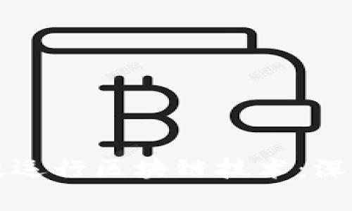 互联平台如何高效运行区块链技术：深入分析与实用指南