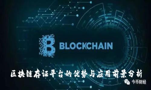 区块链存证平台的优势与应用前景分析