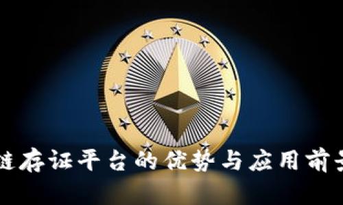 区块链存证平台的优势与应用前景分析