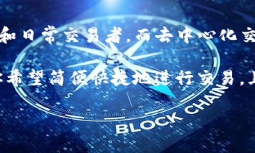   选择最佳区块链交易平台的全面指南 / 

 guanjianci 区块链交易平台, 加密货币交易, 比特币, 交易所比较 /guanjianci 

在当今数字货币的世界中，区块链交易平台（或加密货币交易所）成为了投资者获取和交易数字资产的关键工具。然而，在众多交易平台中，究竟哪个平台最适合用户的需求呢？在这篇文章中，我们将详细探讨这一问题，并提供全面的比较与分析。

1. 区块链交易平台的基本类型
区块链交易平台主要分为两大类：中心化交易所（CEX）和去中心化交易所（DEX）。中心化交易所如Coinbase和Binance，提供了用户友好的界面，易于交易，并通常支持更多的交易对。去中心化交易所如Uniswap和SushiSwap，允许用户直接在区块链上交易，不依赖于中介，从而提供更高的隐私性和安全性。

2. 如何选择最佳的区块链交易平台
选择适合的区块链交易平台不仅依赖于平台的声誉和使用便利性，还要考虑以下几个关键因素：
ul
listrong安全性：/strong安全性是用户最关心的问题之一。选择具有良好安全记录的平台，即使在黑客攻击频发的今天，也能为你的资金提供保障。/li
listrong交易费用：/strong平台的交易费用对于频繁交易的用户来说至关重要。不同平台的费用结构各异，有些甚至提供免手续费的服务。/li
listrong用户界面：/strong一个友好的用户界面会大大提升交易体验。新手用户应选择简洁易用的交易所，而经验丰富的用户可能更关注交易功能的丰富性。/li
listrong资产支持：/strong用户还需关注平台支持的数字资产种类。若你想交易不同种类的加密货币，确保平台能够支持你需要的所有币种。/li
/ul

3. 当前市场上最受欢迎的区块链交易平台
以下是一些当前市场上最受欢迎的区块链交易平台：
ul
listrongBinance：/strongBinance作为全球最大的加密货币交易平台之一，不仅支持多种加密货币的交易，还提供丰富的金融产品，如期货和杠杆交易。/li
listrongCoinbase：/strongCoinbase以其用户友好的界面而闻名，尤其适合初学者。该平台还提供教育资源，帮助用户更好地了解加密货币。/li
listrongKraken：/strongKraken在安全性和用户支持方面表现优异，同时也提供广泛的交易对和灵活的交易工具。/li
listrongGemini：/strongGemini是一个受监管的平台，具有良好的安全性和可用性，适合希望在合法合规环境中交易的用户。/li
/ul

4. 常见问题解答
h4问题1：加密货币交易的安全性如何保障？/h4
加密货币交易的安全性对投资者至关重要。首先，用户应选择声誉良好的平台，这些平台通常会投资于强大的安全系统，包括多重身份验证、冷钱包存储等。此外，用户自己需要采取措施保护个人账户安全，例如使用复杂的密码和启用双因素认证（2FA）。

其次，要定期关注交易平台的安全公告和行业动态，确认是否有任何潜在的安全问题。如果发生安全事件，用户应迅速响应，尽量保护自己的资产。例如，很多交易平台在遇到安全事件时，会对用户进行通知，并可能提供资产保险措施。

h4问题2：交易平台上的交易费用为何如此重要？/h4
交易费用是影响投资回报的重要因素。不同的交易平台费率有所不同，有的按交易量收取费用，有的则可能有固定费用。这些费用会直接影响到用户的盈亏。例如，频繁交易的用户在低费率平台上交易能够节省相当可观的费用，而持有资产的用户则可能更倾向于选择免交易费的长期持有策略。

理解交易费用结构也非常重要，用户应仔细阅读并了解各类费用，如存取款费用、交易成本和提现费用。有些平台提供不同级别的会员计划，用户可以通过增加交易量来享受更低的费用率。

h4问题3：初学者如何在区块链交易平台上进行交易？/h4
对于初学者来说，首先选择一个用户友好的交易平台是关键。许多平台如Coinbase提供易于理解的教程和指南，可以帮助初学者快速上手。用户应先了解基本的市场概念，比如买入、卖出、限价单和市价单等。

在学习理论知识之后，初学者可以尝试用小额资金进行模拟交易，了解市场波动和订单执行流程。许多平台还提供模拟账户功能，让用户在无风险的环境中学习交易。最后，建议初学者不断学习，加密货币市场变化迅速，多与其他经验丰富的交易者交流。

h4问题4：去中心化交易所与中心化交易所的选择/h4
去中心化交易所（DEX）和中心化交易所（CEX）各有优缺点。中心化交易所通常提供更好的用户体验和更高的交易流动性，非常适合初学者和日常交易者。而去中心化交易所提供更高的隐私性和自主权，适合那些希望避免监管的用户和深度交易者。

选择合适的交易平台时，用户需评估自己的交易需求和安全性考虑。如果你追求更高的安全性和隐私性，DEX可能是更好的选择。然而，若你希望简便快捷地进行交易，且愿意信任第三方托管资金，则CEX会更符合你的需求。

最终，最佳区块链交易平台的选择依赖于个人的交易习惯、需求和风险偏好。了解不同平台的优劣是进行交易决策的基础。