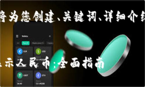根据您的请求，我将为您创建、关键词、详细介绍及常见问题解答。


TP钱包如何设置显示人民币：全面指南