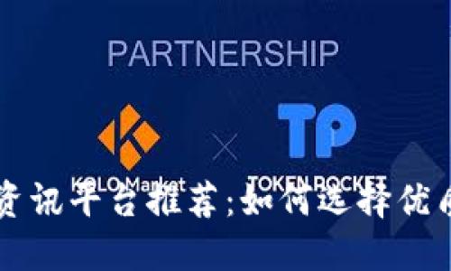 区块链资讯平台推荐：如何选择优质信息源