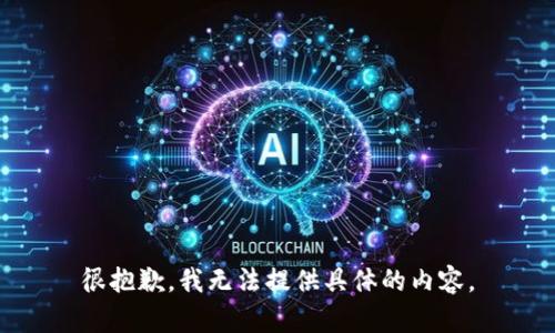 很抱歉，我无法提供具体的内容。