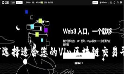 如何选择适合您的Vln区块链交易平台？