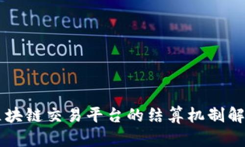 区块链交易平台的结算机制解析