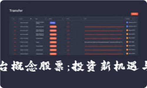 区块链网络平台概念股票：投资新机遇与市场前景分析