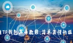 币安链TP钱包买币教程：简