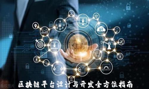 
区块链平台设计与开发全方位指南