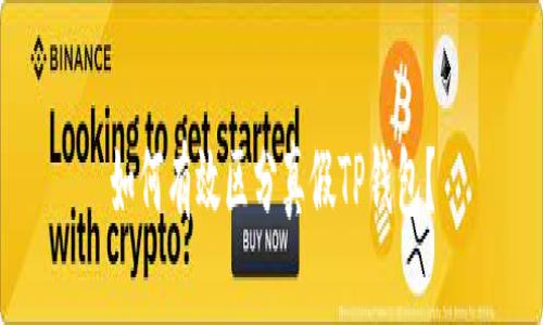 如何有效区分真假TP钱包？