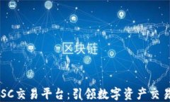 区块链ALSC交易平台：引领