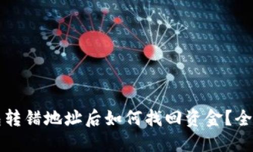 TP钱包转错地址后如何找回资金？全面指南