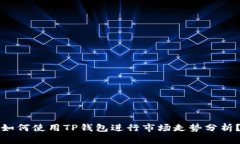 如何使用TP钱包进行市场走