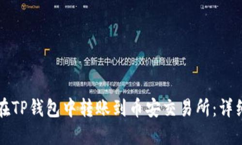 如何在TP钱包中转账到币安交易所：详细指南