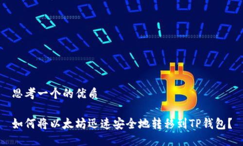 思考一个的优质

如何将以太坊迅速安全地转移到TP钱包？