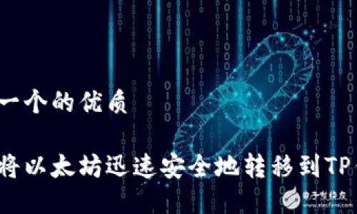 思考一个的优质

如何将以太坊迅速安全地转移到TP钱包？