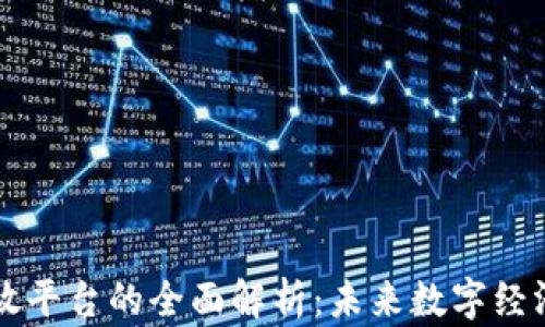 
区块链开放平台的全面解析：未来数字经济的新基石