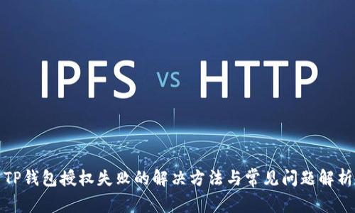 TP钱包授权失败的解决方法与常见问题解析