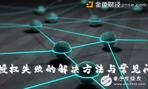 TP钱包授权失败的解决方法与常见问题解析