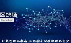TP钱包提现指南：如何安全