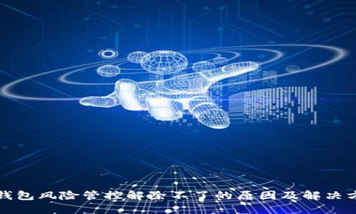 TP钱包风险管控解除不了的原因及解决方案