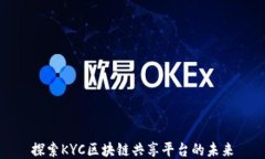 探索KYC区块链共享平台的