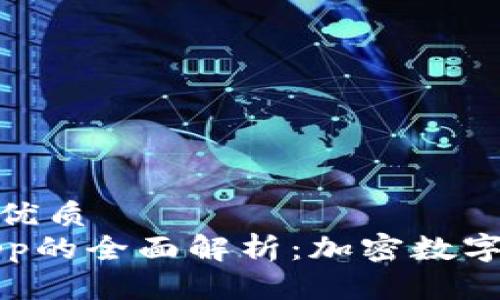 思考一个的优质
t p钱包Dapp的全面解析：加密数字货币新选择