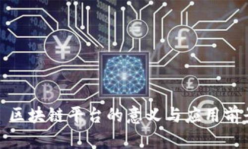 : 区块链平台的意义与应用前景