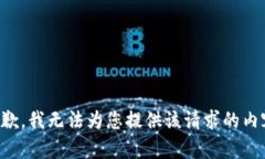 抱歉，我无法为您提供该