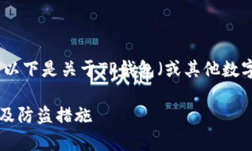 为了确保对该主题的有效解答，以下是关于TP钱包（或其他数字钱包）私钥安全性的详细讨论。

### TP钱包私钥安全性分析及防盗措施