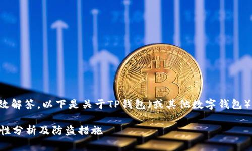 为了确保对该主题的有效解答，以下是关于TP钱包（或其他数字钱包）私钥安全性的详细讨论。

### TP钱包私钥安全性分析及防盗措施