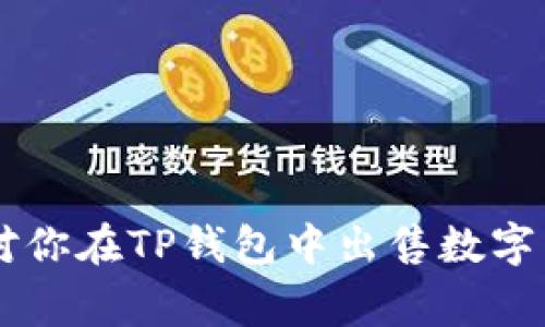   如何在TP钱包中出售数字货币并获取利润 / 
 guanjianci TP钱包, 出售数字货币, 加密货币交易, 数字资产管理 /guanjianci 

随着区块链技术的发展，加密货币逐渐渗透到了我们的日常生活中。TP钱包作为一款安全方便的数字钱包，受到了大量用户的欢迎。许多人开始在TP钱包中存储和管理自己的数字资产。那么，如何在TP钱包中出售数字货币呢？本文将详细介绍这一过程，并解答相关问题。

一、了解TP钱包的基本功能
TP钱包是一款支持多种数字货币的手机钱包，用户可以通过这个平台进行数字资产的存储、管理和交易。TP钱包的主要功能包括：
ul
    li安全存储：TP钱包采用先进的加密技术，确保用户资产的安全性。/li
    li交易功能：用户可以直接通过钱包进行数字货币的买卖，支持多种交易对。/li
    li资产管理：用户可以实时查看资产的增值情况，并进行管理和转账。/li
    liDApp支持：TP钱包支持多种去中心化应用，使用户能方便地使用各种区块链服务。/li
/ul

二、在TP钱包中出售数字货币的步骤
在TP钱包中出售数字货币一般可以通过以下步骤进行：

h41. 注册和设置TP钱包/h4
首先，你需要在手机上下载并安装TP钱包。打开应用后，按照提示进行账户注册，并安全地设置你的钱包密码，同时备份助记词以防丢失。

h42. 充值数字货币/h4
在出售之前，你首先需要将数字货币充值到你的TP钱包中。可以通过转账、从其他平台提取或购买的方式进行充值，确保你的余额足够进行之后的交易。

h43. 查找对应的交易对/h4
在TP钱包的首页，你可以找到市场行情及各种数字货币的交易对。选择你想售出的数字货币，确保该交易对支持出售。

h44. 下单出售/h4
Select the 'Sell' option and fill in the amount of cryptocurrency you want to sell. Check the current price and the fees associated with the transaction. After confirming the details, proceed with the sale.

h45. 完成交易/h4
After the transaction is completed, you will receive the corresponding value in fiat currency or another cryptocurrency in your wallet. It's advisable to double-check your balance to ensure everything went smoothly.

三、选择出售的时机
在出售数字货币时，时机选择尤为重要。市场行情波动较大，以下几点可以帮助你做出更好的出售决策：
ul
    li市场分析：实时关注市场趋势，了解各大数字货币的价格波动。/li
    li个人需求：根据自身的实际需求选择出售时机，例如是否有急需用钱的情况。/li
    li投资策略：设定一个合理的获利目标，切勿贪心，及时止盈。/li
    li风险控制：控制好自己的风险承受能力，不要盲目跟风。/li
/ul

四、常见问题解答

h41. 出售数字货币时需要支付什么费用？/h4
在TP钱包中出售数字货币时，用户需注意以下费用：
strong网络手续费：/strong每笔交易都会涉及到区块链网络的手续费，手续费的高低取决于当时网络的拥堵情况，用户可自行设置。
strong平台费用：/strong部分交易平台会收取一定的交易费用，根据各个平台的政策略有不同。建议在卖出前认真查阅TP钱包的相关费用。

h42. 如何确保出售交易的安全性？/h4
使用TP钱包出售数字货币时，安全性是用户最关注的问题之一。以下是几点建议：
ul
    li设置强密码：确保你的TP钱包有一个复杂且无法轻易猜测的密码。/li
    li定期备份：随时备份助记词，妥善保管，防止钱包丢失或被盗。/li
    li开启双重认证：如果TP钱包支持双重认证功能，务必开启，增加安全性。/li
    li警惕诈骗：避免点击不明链接或下载来历不明的应用，确保你的设备安全。/li
/ul

h43. 是否可以在TP钱包中同时出售多个币种？/h4
是的，TP钱包支持多个数字货币的管理与交易。用户可以在同一时间出售不同的币种，只需在选择交易对时，找到你想要出售的数字货币即可。

h44. 出售数字货币后，如何提现？/h4
出售数字货币后，用户可以将获得资金提取到自己的银行账户。提现的流程如下：
ul
    li在TP钱包中找到提现选项，选择提现方式，包括银行卡和其他支付通道。/li
    li填写提现金额，并确认相关信息。/li
    li查看提现时可能的手续费，确保知情无误后提交请求。/li
/ul

总结而言，TP钱包的使用非常便捷，但用户在出售数字货币的过程中需要高度重视安全性、时机、费用等问题。希望本文能对你在TP钱包中出售数字货币提供有价值的帮助与指导。