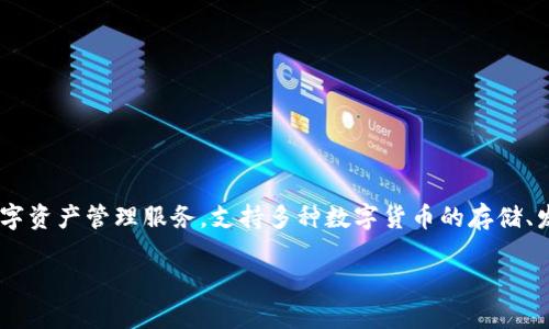 TP钱包（TP Wallet）是一款流行的数字货币钱包，专为多种区块链资产而设计。它的主要目的是提供安全、便捷的数字资产管理服务，支持多种数字货币的存储、发送和接收功能。TP钱包不仅具有简单易用的界面，还提供了丰富的功能，包括去中心化交易、DApp浏览、资产管理等。

如果您有关于TP钱包的更多具体问题或者想要深入了解某个方面，欢迎随时提问！