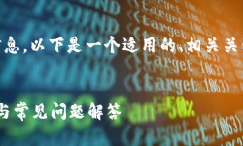 为了帮助您了解如何查看TP钱包的账号信息，以下是一个适用的、相关关键词、详细介绍，以及一些可能的相关问题。


如何轻松查看TP钱包账号信息？详细指南与常见问题解答