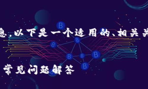 为了帮助您了解如何查看TP钱包的账号信息，以下是一个适用的、相关关键词、详细介绍，以及一些可能的相关问题。


如何轻松查看TP钱包账号信息？详细指南与常见问题解答