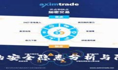 TP钱包的安全隐患分析与防