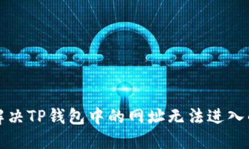 如何解决TP钱包中的网址无法进入的问题