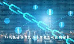 TP钱包身份钱包与单链钱包