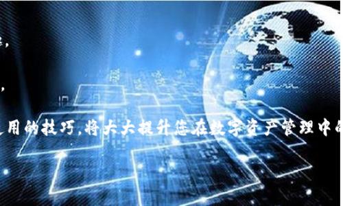 以下是符合您要求的、相关关键词、详细内容、以及可能相关的问题。


  如何在TP钱包中查看转账币种及其状态/ 
 guanjianci TP钱包,查看转账,数字货币,区块链交易/guanjianci 
```

### 如何在TP钱包中查看转账币种及其状态

在数字货币快速发展的今天，越来越多的人开始使用数字货币进行交易和投资。TP钱包是一款受到广泛关注和应用的数字货币钱包，它不仅支持多种主流数字货币，还提供了清晰简便的界面，方便用户管理自己的资产。其中，了解如何查看转账币种及其状态是每个用户必须掌握的技巧。本文将详细介绍如何在TP钱包中查看转账的币种及状态，并解答相关的常见问题。

#### TP钱包简介

TP钱包是一种多链数字货币钱包，支持以太坊、比特币、ERC20等多种主流数字货币的存储和交易。用户可以方便地管理自己的数字资产，同时享受安全性和易用性的极致体验。TP钱包还提供了一系列功能， 包括DApp浏览、资产管理、交易记录查询等，让用户在操作中更加高效。

#### 如何在TP钱包中查看转账币种及状态

首先，打开TP钱包应用，进行以下步骤操作：

1. **登录钱包**：在手机上找到TP钱包应用，点击打开，并使用您的账户信息登录。如果您是新用户，您需要先创建一个钱包账户并备份好助记词。

2. **进入资产页面**：登录后，您将进入钱包的资产管理页面，会显示您所有的数字货币资产，包括余额和对应的币种。

3. **查看转账记录**：
    - 在资产页面中，找到您转账的币种（例如比特币、以太坊等）。
    - 点击该币种，进入币种详情页面。在这里，您将看到该币种的具体信息，包括余额、交易记录等。
  
4. **查看交易状态**：
    - 在币种详情页面下，您会看到所有的交易记录，包括发送和接收的交易。每一笔交易都包含了时间戳、金额、状态（是否成功）、交易哈希等信息。
    - 如果您想要更深入地了解某一笔交易，可以点击该交易记录，查看详细信息，包括转账的区块链链接等。

通过以上步骤，用户可以非常方便地查看到其在TP钱包中的转账币种及交易状态。

### 常见问题解答 

#### 1. TP钱包支持哪些币种？

在数字货币市场上，TP钱包支持多种主流币种的交易和存储。尤其是在以太坊生态系统中，TP钱包可支持ERC20及ERC721代币，用户可以便捷地存储和转账这些代币。此外，主要的数字货币如比特币（BTC）、以太坊（ETH）和一些稳定币（如USDT、DAI）均在支持列表之内。随着数字货币市场的发展，TP钱包还会适时更新，增加对新兴币种的支持。

TP钱包的多功能性使得它不仅适合普通用户，也非常适合喜欢进行多元化投资的用户。在TP钱包的资产管理页面，用户可以清晰地看到自己所有支持的币种，并在需要时进行转账和投资操作。

在选择数字钱包时，支持的币种种类是一个重要的考虑因素。因为不同人在数字货币投资领域有不同的需求，某些用户可能只需简单地处理部分主要币种的交易，而另一些用户可能希望有一个可以支持更多代币的钱包。TP钱包以其丰富的币种支持而受到用户的青睐。

#### 2. 转账失败的原因是什么？

在使用TP钱包转账时，用户可能会遭遇交易失败的情况。转账失败可能由多种原因导致，以下是一些常见原因：

1. **网络拥堵**：在某些情况下，例如市场突然火爆，交易量激增，区块链网络可能会出现拥堵，导致交易确认时间延迟甚至失败。在此情况下，可以选择稍后再尝试转账。

2. **手续费不足**：每笔区块链交易都需要支付一定的手续费，如果用户设置的手续费过低，网络可能会优先处理那些手续费较高的交易，从而导致交易失败。

3. **地址错误**：发送数字货币时，务必确保输入的接收地址正确。如果地址错误，转账将无法成功且可能造成资金损失。

4. **余额不足**：如果您的钱包中没有足够的余额进行转账，显然会导致交易失败。

遇到转账失败的问题时，用户应详细查看TP钱包提示的信息，确认失败的原因，并针对性地解决问题。

#### 3. 如何保障TP钱包的安全性？

安全性是用户选择数字货币钱包时最注重的因素之一。为了确保TP钱包的安全性，用户可以采取以下几种方式：

1. **备份助记词**：在创建TP钱包账户时，系统会生成一个助记词，用户必须妥善保管，并不应该与他人分享。助记词是您恢复钱包的唯一凭证。

2. **设置密码**：TP钱包允许用户设置登录密码，确保只有您本人能够访问钱包账户。

3. **启用双重认证**：很多数字钱包都支持双重认证功能，建议用户启用此功能，以增强账户的安全防护。

4. **定期更新应用程序**：保持TP钱包应用程序最新，以确保您拥有最新的安全修复和功能更新。

5. **谨防钓鱼网站**：确保从官方网站或正规应用商店下载安装TP钱包，切勿访问不明来源的网站下载钱包应用，以免上当受骗。

通过以上措施，用户可以有效地保护自己在TP钱包中的资产安全，降低被盗或丢失的风险。

#### 4. TP钱包的用户体验如何？

TP钱包在用户体验方面下了很大功夫，旨在为用户提供简单、便捷的操作体验。其界面设计，用户可以轻松找到所需功能。无论是新手还是有经验的用户，都能快速上手。

1. **操作流畅性**：TP钱包在功能布局和设计上都十分直观，用户可以在很短的时间内完成资产管理、交易发送和接收等操作。

2. **多语言支持**：为了更好地服务全球用户，TP钱包支持多种语言，包括中文、英文等，使不同国家的用户都能方便使用。

3. **资源丰富**：在TP钱包中内置了DApp浏览器，用户可以直接在钱包中体验各种去中心化应用，如去中心化交易所、游戏和理财等，极大提高了用户的使用乐趣。

4. **客户支持**：TP钱包提供了用户支持服务，用户可以通过邮件或社交媒体快速获得帮助。此外，官方也会定期发布更新与公告，确保用户了解钱包的最新动态。

通过以上介绍，相信您对如何在TP钱包中查看转账币种及状态有了更深入的理解，也对相关问题有了更清晰的认识。在这个数字货币飞速发展的时代，掌握钱包使用的技巧，将大大提升您在数字资产管理中的效率与安全性。 

如您在使用TP钱包的过程中有其他疑问或需要进一步的指导，欢迎随时与我们交流。