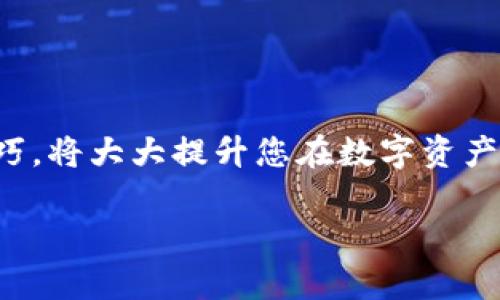 以下是符合您要求的、相关关键词、详细内容、以及可能相关的问题。


  如何在TP钱包中查看转账币种及其状态/ 
 guanjianci TP钱包,查看转账,数字货币,区块链交易/guanjianci 
```

### 如何在TP钱包中查看转账币种及其状态

在数字货币快速发展的今天，越来越多的人开始使用数字货币进行交易和投资。TP钱包是一款受到广泛关注和应用的数字货币钱包，它不仅支持多种主流数字货币，还提供了清晰简便的界面，方便用户管理自己的资产。其中，了解如何查看转账币种及其状态是每个用户必须掌握的技巧。本文将详细介绍如何在TP钱包中查看转账的币种及状态，并解答相关的常见问题。

#### TP钱包简介

TP钱包是一种多链数字货币钱包，支持以太坊、比特币、ERC20等多种主流数字货币的存储和交易。用户可以方便地管理自己的数字资产，同时享受安全性和易用性的极致体验。TP钱包还提供了一系列功能， 包括DApp浏览、资产管理、交易记录查询等，让用户在操作中更加高效。

#### 如何在TP钱包中查看转账币种及状态

首先，打开TP钱包应用，进行以下步骤操作：

1. **登录钱包**：在手机上找到TP钱包应用，点击打开，并使用您的账户信息登录。如果您是新用户，您需要先创建一个钱包账户并备份好助记词。

2. **进入资产页面**：登录后，您将进入钱包的资产管理页面，会显示您所有的数字货币资产，包括余额和对应的币种。

3. **查看转账记录**：
    - 在资产页面中，找到您转账的币种（例如比特币、以太坊等）。
    - 点击该币种，进入币种详情页面。在这里，您将看到该币种的具体信息，包括余额、交易记录等。
  
4. **查看交易状态**：
    - 在币种详情页面下，您会看到所有的交易记录，包括发送和接收的交易。每一笔交易都包含了时间戳、金额、状态（是否成功）、交易哈希等信息。
    - 如果您想要更深入地了解某一笔交易，可以点击该交易记录，查看详细信息，包括转账的区块链链接等。

通过以上步骤，用户可以非常方便地查看到其在TP钱包中的转账币种及交易状态。

### 常见问题解答 

#### 1. TP钱包支持哪些币种？

在数字货币市场上，TP钱包支持多种主流币种的交易和存储。尤其是在以太坊生态系统中，TP钱包可支持ERC20及ERC721代币，用户可以便捷地存储和转账这些代币。此外，主要的数字货币如比特币（BTC）、以太坊（ETH）和一些稳定币（如USDT、DAI）均在支持列表之内。随着数字货币市场的发展，TP钱包还会适时更新，增加对新兴币种的支持。

TP钱包的多功能性使得它不仅适合普通用户，也非常适合喜欢进行多元化投资的用户。在TP钱包的资产管理页面，用户可以清晰地看到自己所有支持的币种，并在需要时进行转账和投资操作。

在选择数字钱包时，支持的币种种类是一个重要的考虑因素。因为不同人在数字货币投资领域有不同的需求，某些用户可能只需简单地处理部分主要币种的交易，而另一些用户可能希望有一个可以支持更多代币的钱包。TP钱包以其丰富的币种支持而受到用户的青睐。

#### 2. 转账失败的原因是什么？

在使用TP钱包转账时，用户可能会遭遇交易失败的情况。转账失败可能由多种原因导致，以下是一些常见原因：

1. **网络拥堵**：在某些情况下，例如市场突然火爆，交易量激增，区块链网络可能会出现拥堵，导致交易确认时间延迟甚至失败。在此情况下，可以选择稍后再尝试转账。

2. **手续费不足**：每笔区块链交易都需要支付一定的手续费，如果用户设置的手续费过低，网络可能会优先处理那些手续费较高的交易，从而导致交易失败。

3. **地址错误**：发送数字货币时，务必确保输入的接收地址正确。如果地址错误，转账将无法成功且可能造成资金损失。

4. **余额不足**：如果您的钱包中没有足够的余额进行转账，显然会导致交易失败。

遇到转账失败的问题时，用户应详细查看TP钱包提示的信息，确认失败的原因，并针对性地解决问题。

#### 3. 如何保障TP钱包的安全性？

安全性是用户选择数字货币钱包时最注重的因素之一。为了确保TP钱包的安全性，用户可以采取以下几种方式：

1. **备份助记词**：在创建TP钱包账户时，系统会生成一个助记词，用户必须妥善保管，并不应该与他人分享。助记词是您恢复钱包的唯一凭证。

2. **设置密码**：TP钱包允许用户设置登录密码，确保只有您本人能够访问钱包账户。

3. **启用双重认证**：很多数字钱包都支持双重认证功能，建议用户启用此功能，以增强账户的安全防护。

4. **定期更新应用程序**：保持TP钱包应用程序最新，以确保您拥有最新的安全修复和功能更新。

5. **谨防钓鱼网站**：确保从官方网站或正规应用商店下载安装TP钱包，切勿访问不明来源的网站下载钱包应用，以免上当受骗。

通过以上措施，用户可以有效地保护自己在TP钱包中的资产安全，降低被盗或丢失的风险。

#### 4. TP钱包的用户体验如何？

TP钱包在用户体验方面下了很大功夫，旨在为用户提供简单、便捷的操作体验。其界面设计，用户可以轻松找到所需功能。无论是新手还是有经验的用户，都能快速上手。

1. **操作流畅性**：TP钱包在功能布局和设计上都十分直观，用户可以在很短的时间内完成资产管理、交易发送和接收等操作。

2. **多语言支持**：为了更好地服务全球用户，TP钱包支持多种语言，包括中文、英文等，使不同国家的用户都能方便使用。

3. **资源丰富**：在TP钱包中内置了DApp浏览器，用户可以直接在钱包中体验各种去中心化应用，如去中心化交易所、游戏和理财等，极大提高了用户的使用乐趣。

4. **客户支持**：TP钱包提供了用户支持服务，用户可以通过邮件或社交媒体快速获得帮助。此外，官方也会定期发布更新与公告，确保用户了解钱包的最新动态。

通过以上介绍，相信您对如何在TP钱包中查看转账币种及状态有了更深入的理解，也对相关问题有了更清晰的认识。在这个数字货币飞速发展的时代，掌握钱包使用的技巧，将大大提升您在数字资产管理中的效率与安全性。 

如您在使用TP钱包的过程中有其他疑问或需要进一步的指导，欢迎随时与我们交流。