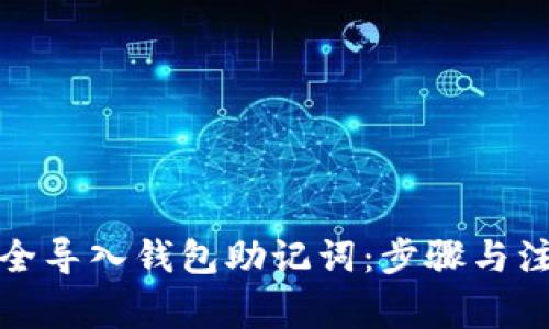 如何安全导入钱包助记词：步骤与注意事项