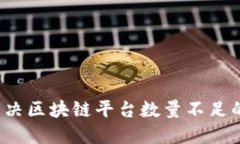 如何解决区块链平台数量