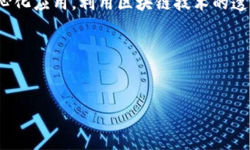 去中心化应用（DApp）的区块链平台被称为“智能合约平台”或“去中心化平台”。这些平台允许开发者建立和运行去中心化应用，利用区块链技术的透明性、安全性和不可更改性。在这些平台上，用户能够以去中心化的方式进行交互和交易，而不依赖于传统的中介机构。

### 示例与关键词


去中心化应用的区块链平台概述与发展趋势