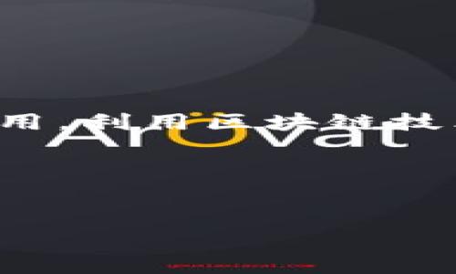 去中心化应用（DApp）的区块链平台被称为“智能合约平台”或“去中心化平台”。这些平台允许开发者建立和运行去中心化应用，利用区块链技术的透明性、安全性和不可更改性。在这些平台上，用户能够以去中心化的方式进行交互和交易，而不依赖于传统的中介机构。

### 示例与关键词


去中心化应用的区块链平台概述与发展趋势