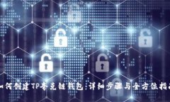 如何创建TP夸克链钱包：详