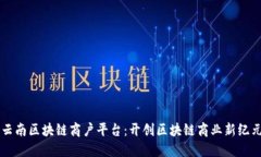 云南区块链商户平台：开