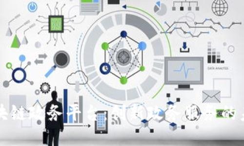 南京区块链政务平台：创新政务服务的未来之路