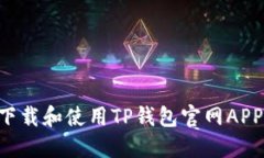 如何安全下载和使用TP钱包