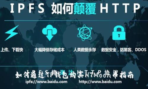 如何通过TP钱包购买HTMoon币指南